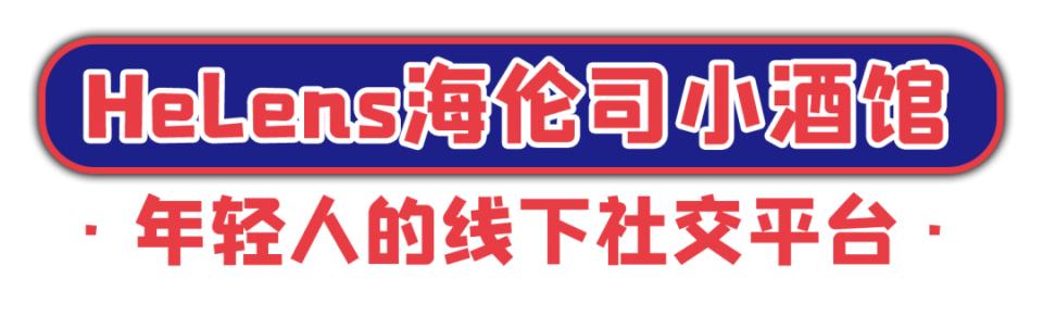 helens小酒馆活动,helens小酒馆现场