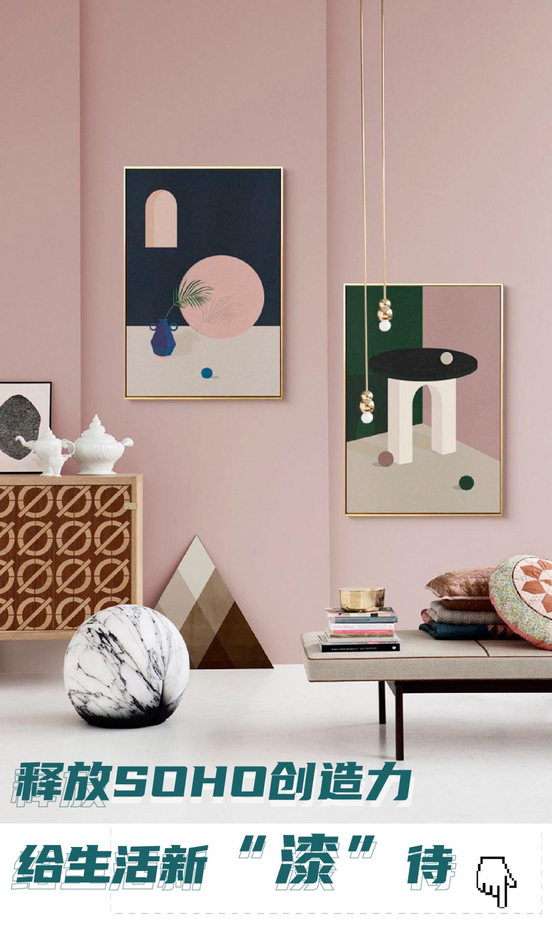 释放SOHO创造力，给生活新“漆”待