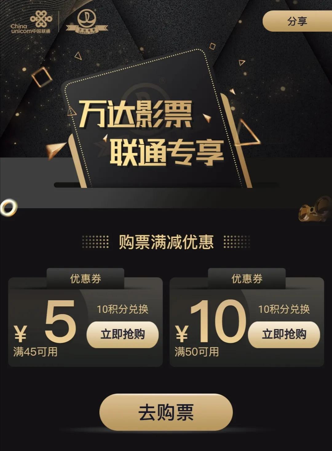 万达电影与中国联通联手送福利！你的话费积分可以兑影票了