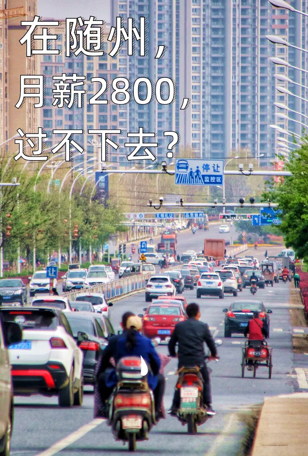 湖北随州月入五千够吗,随州月入一万工作