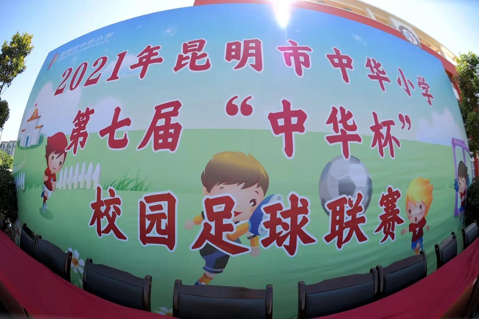 中华小学足球比赛,第七届校园足球联赛