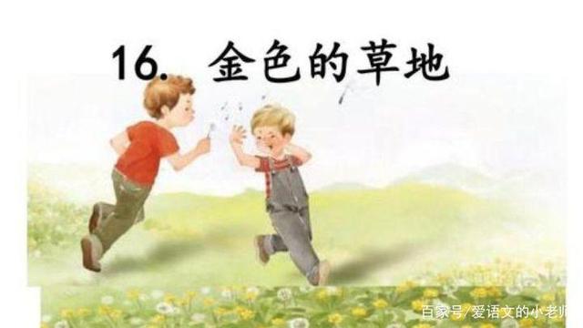 三年级上册语文金色的草地主题,三年级上册语文金色的草地手稿