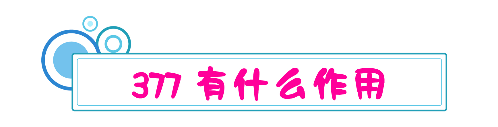 美白377是身体精华吗,美白377真的有效吗