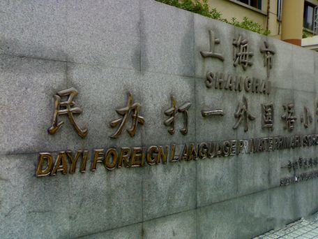 公办小学幼升小面试常问的问题,2021年上海实验幼升小面谈