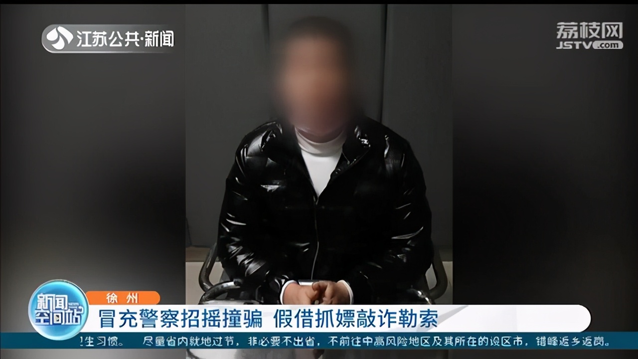 冒充警察假借抓嫖敲诈勒索露马脚：居然用微信支付“交罚款”