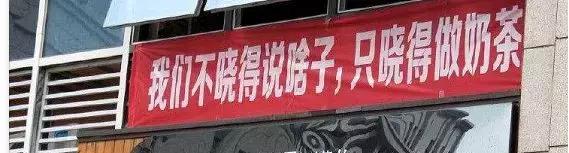 奶茶店吸引人眼球的广告横幅,挂在奶茶店的横幅