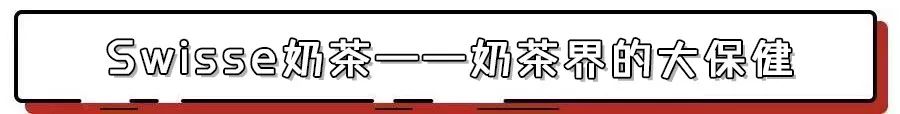上海的夏天是炎热的,swisse好喝的奶茶