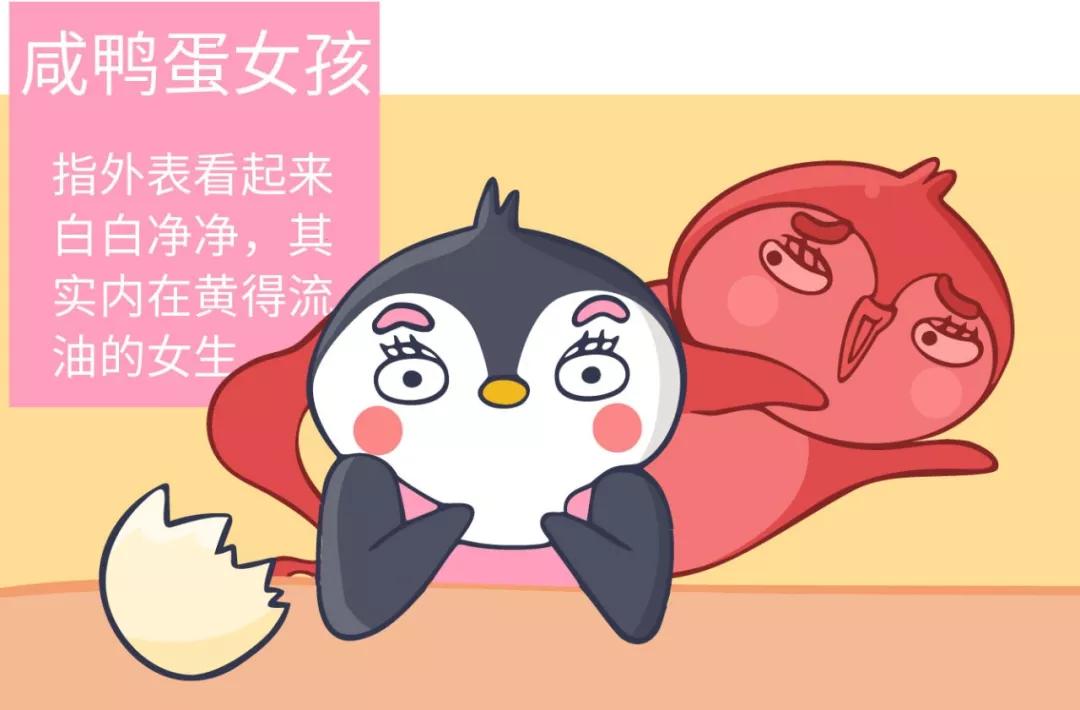 「企鹅漫画」女生10条小秘密：冬天不穿内衣、比男生还黄