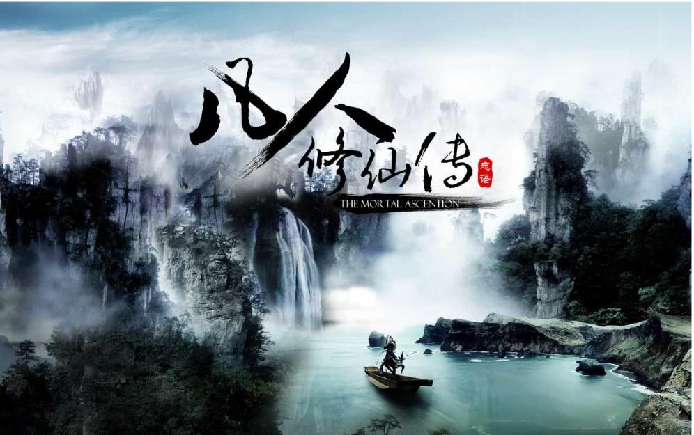 动画版《凡人修仙传》第一季正式开机，老书友担心会毁经典