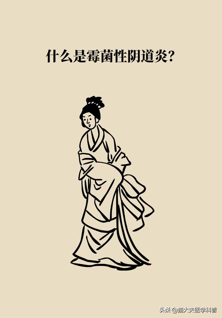 霉菌性阴道炎真的是里面“发霉”了吗？药师教你“抗霉”*法大**