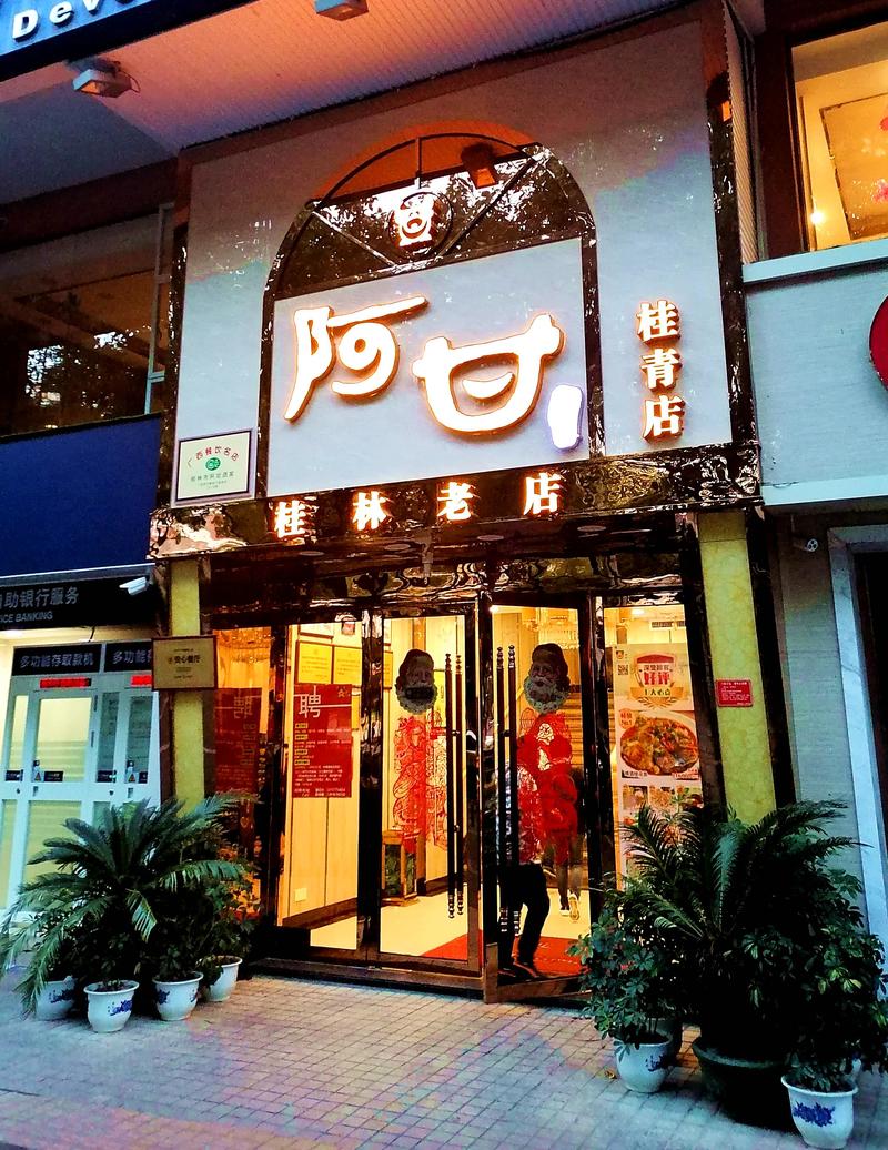 跟着老夏去桂林慢慢的自由行