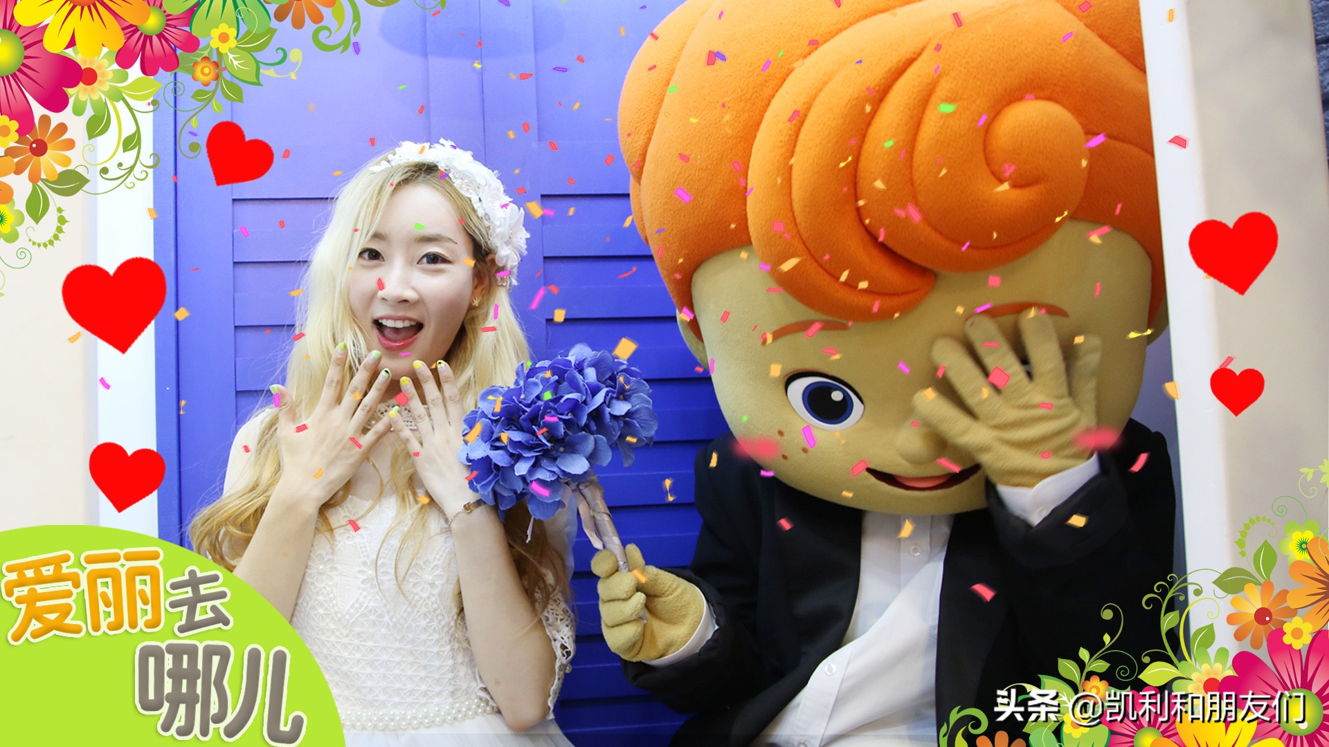 爱丽去哪旅行,爱丽去哪玩全集