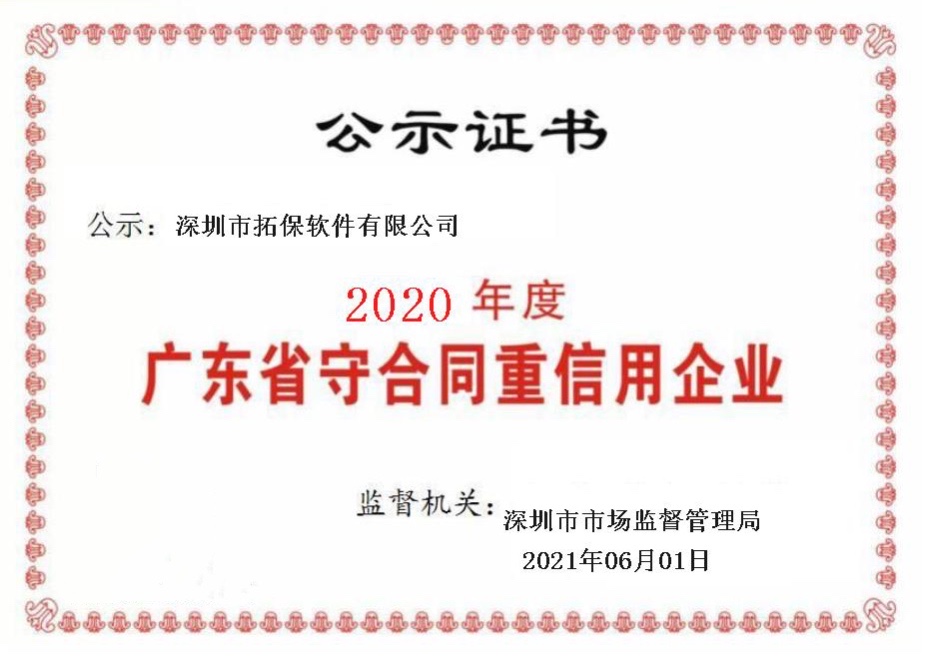 以信誉赢市场，拓保软件荣获“广东省守合同重信用企业”称号