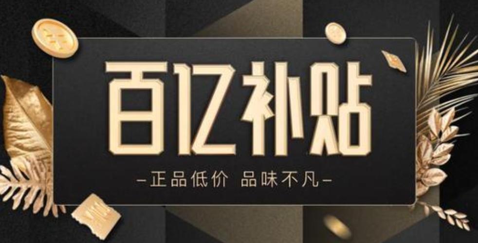 百亿补贴商品全球购,百亿补贴全球购