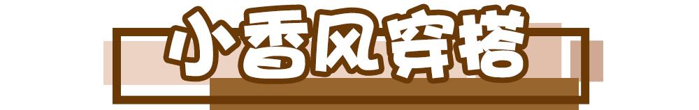 为什么别人穿衣服都有高级感,为啥别人穿的像名媛