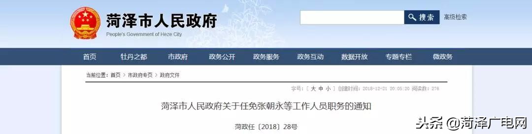 菏泽市国资委最新人事调整,菏泽市人事调整