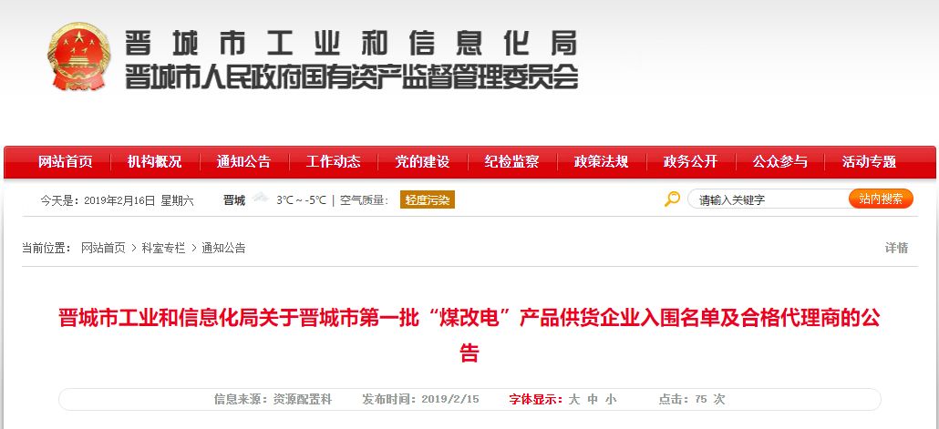 美的、海信、祥天等热泵企业入围晋城2019年第一批“煤改电”