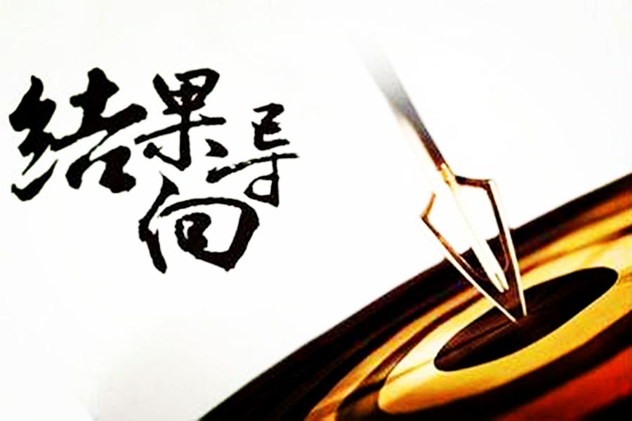 你要的是“心安”,而非结果,写给身边勤奋、努力但没结果的你!