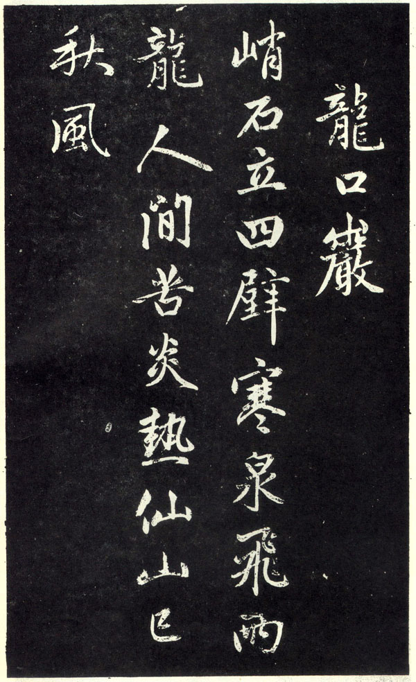 赵孟頫——元代书法鉴赏