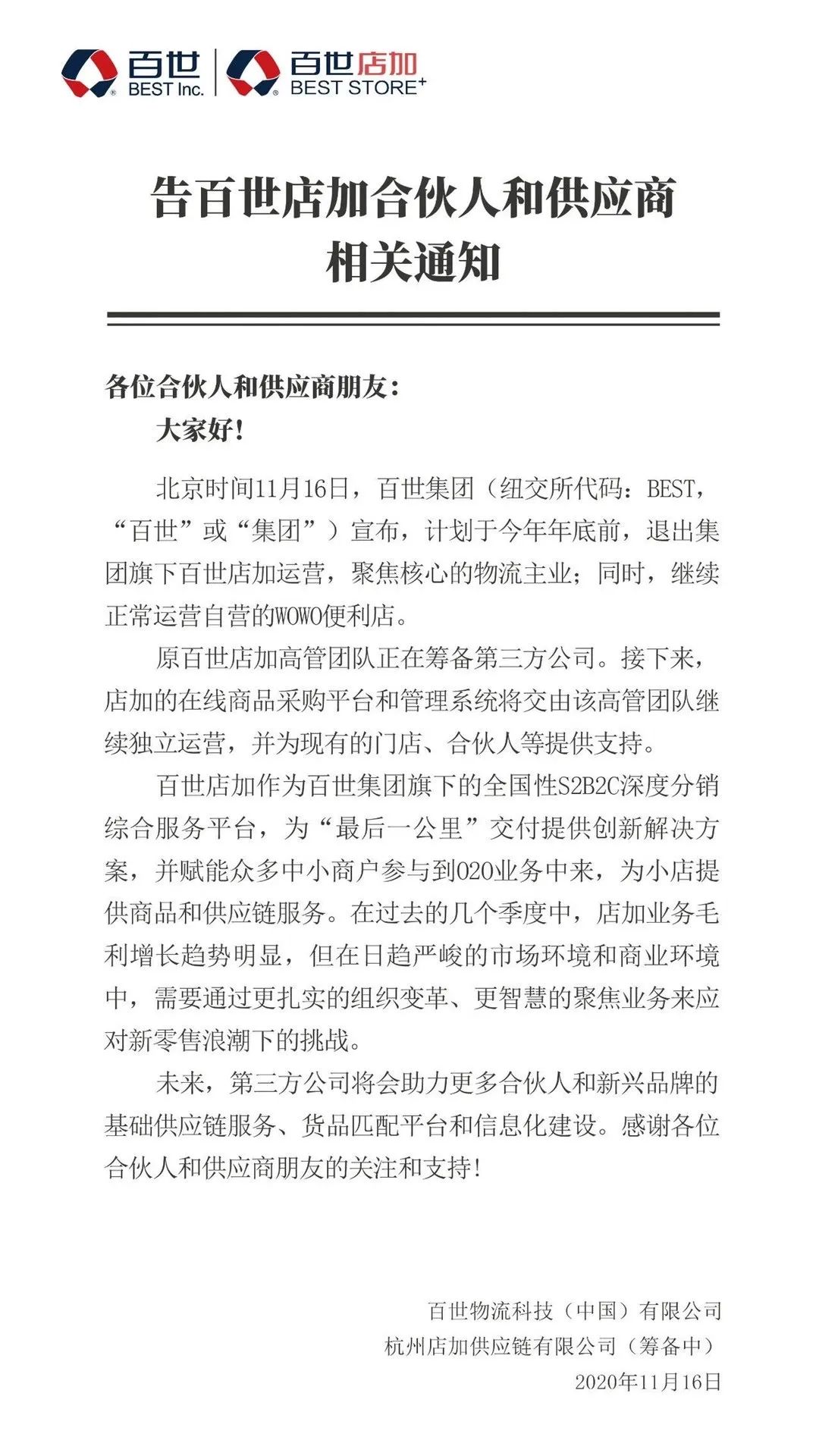 百世集团：旗下百世店加业务将停止运营，WOWO便利店正常