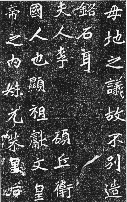 高道悦墓志全图 (高道悦夫人李氏墓志释文)