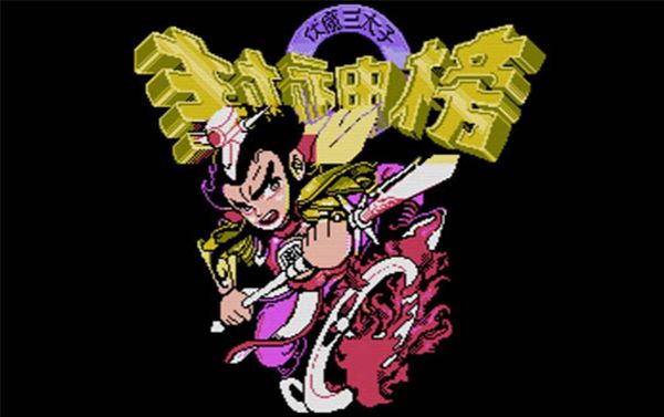 《哪吒之魔童降世》PK经典游戏形象谁才是真命三太子