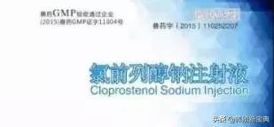 催产素和氯前列烯醇的区别,氯前列烯醇打在母猪什么部位