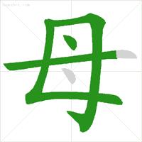 怎样写一手好字基础笔顺,练字必练的100个字的笔顺