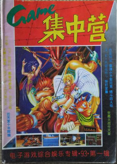 GAME集中营与闯关族的家，回忆电子游戏软件，陪伴我青春的杂志