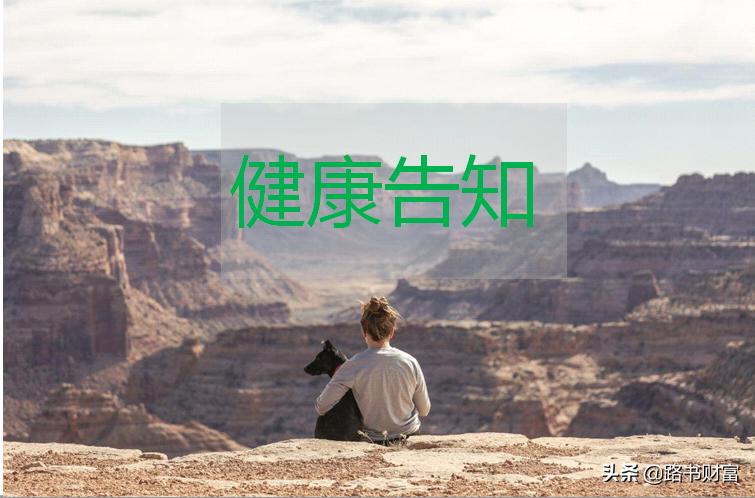 如何对待保单中的健康告知,保单中的健康告知在哪里