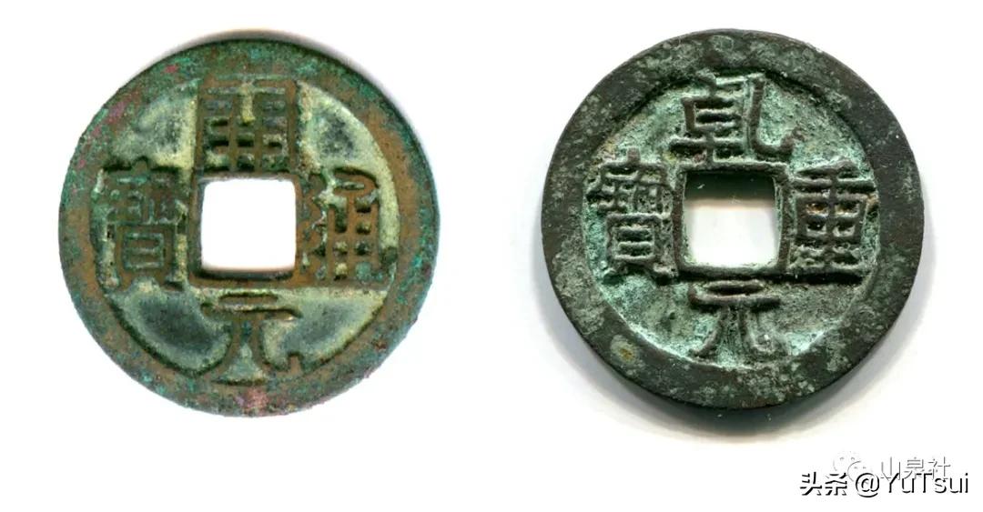 乾元重宝开元通宝分析,开元通宝和乾元重宝哪个年代久