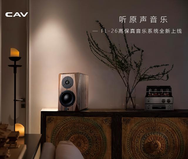 听原声音乐—FL-26高保真音乐系统全新上线