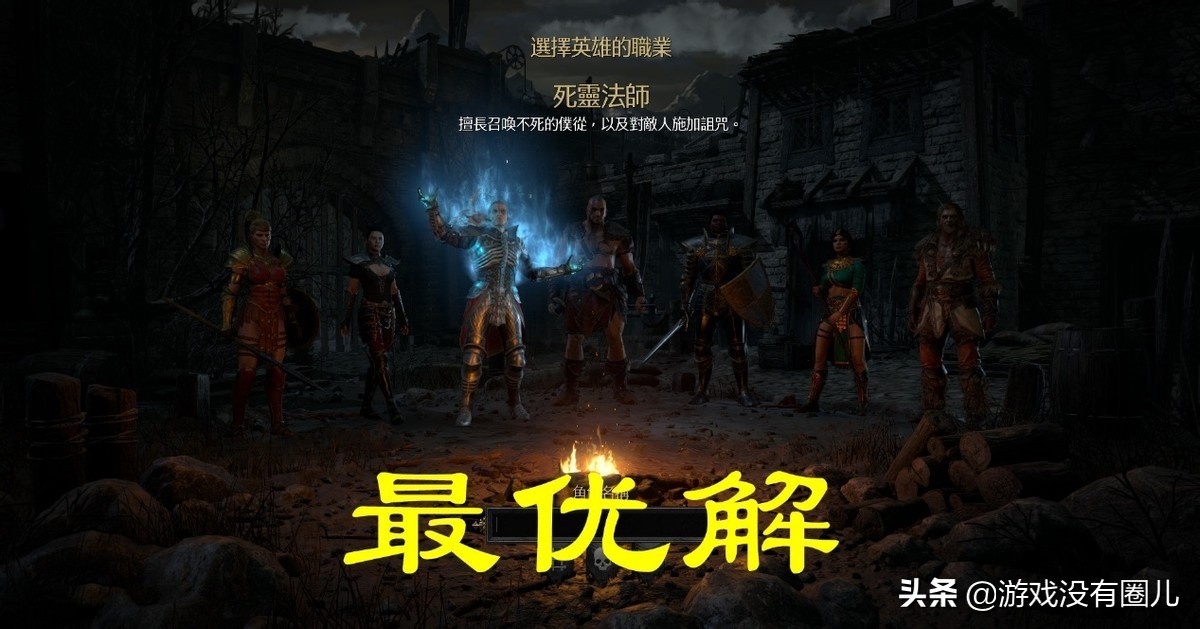 暗黑2重制版死灵法师玩法,暗黑2重制版死灵法师最强玩法