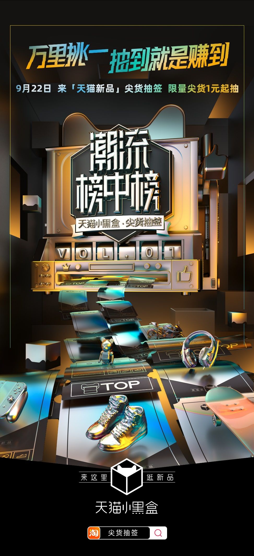 天猫小黑盒尖货抽签码 (天猫小黑盒新品一元抽)