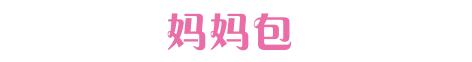 干货|今天想给大家分享一波儿自用母婴类好物还有待产包准备