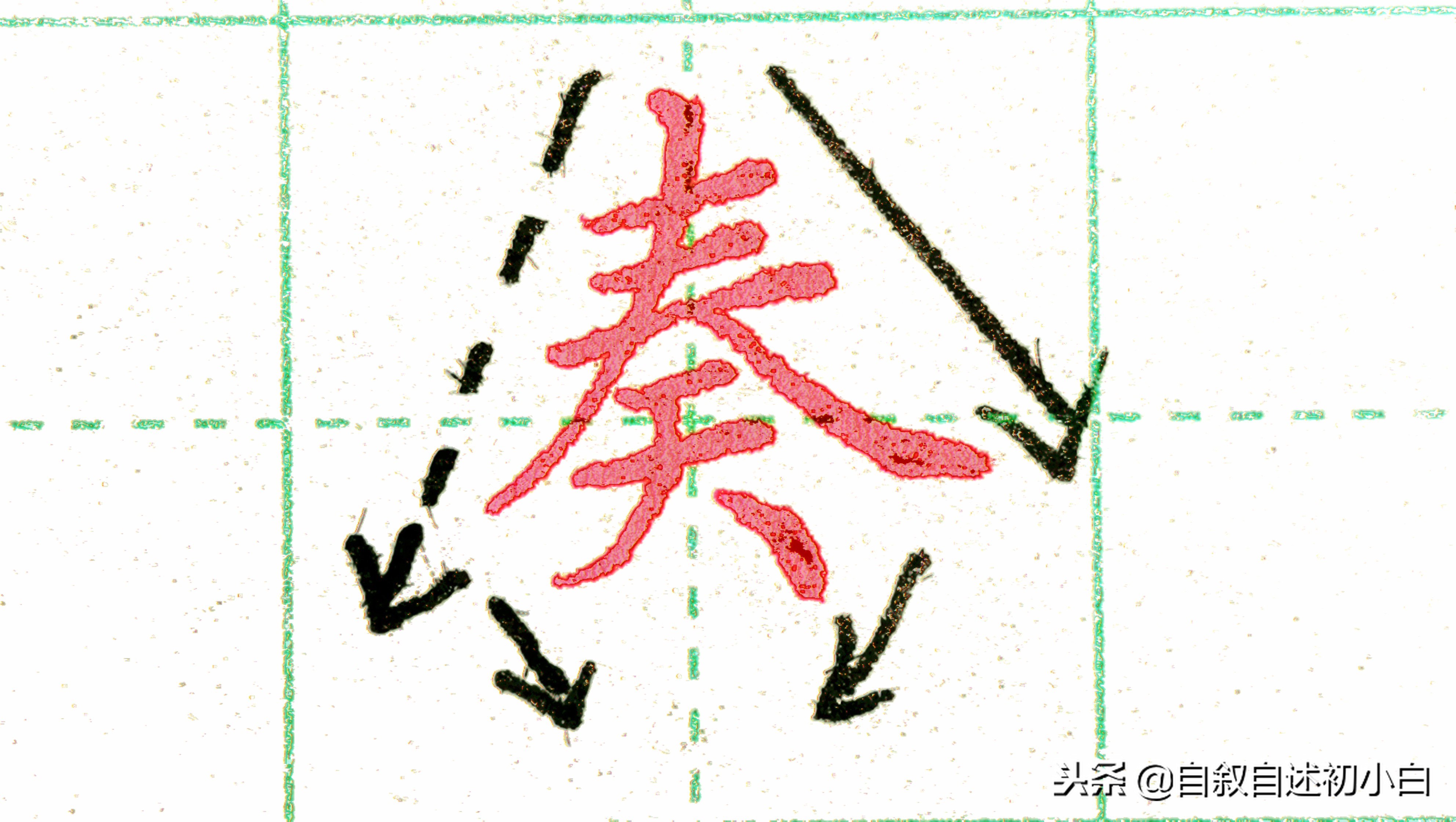 练字的时候掌握两条黄金法则,怎样练字效果又快写得又漂亮
