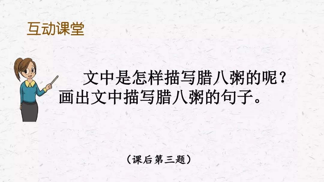 部编版六年级语文下册腊八粥预习,六年级下册语文腊八粥小练笔100字