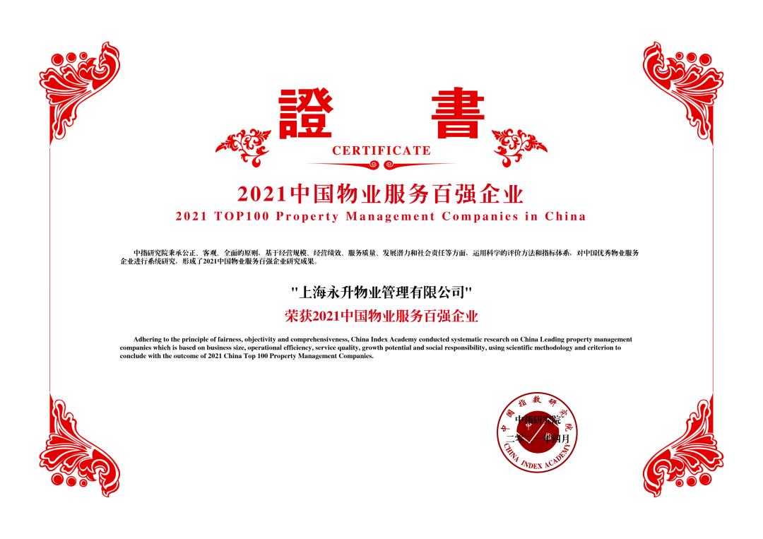 旭辉永升服务获评2021中国物业服务百强企业TOP11