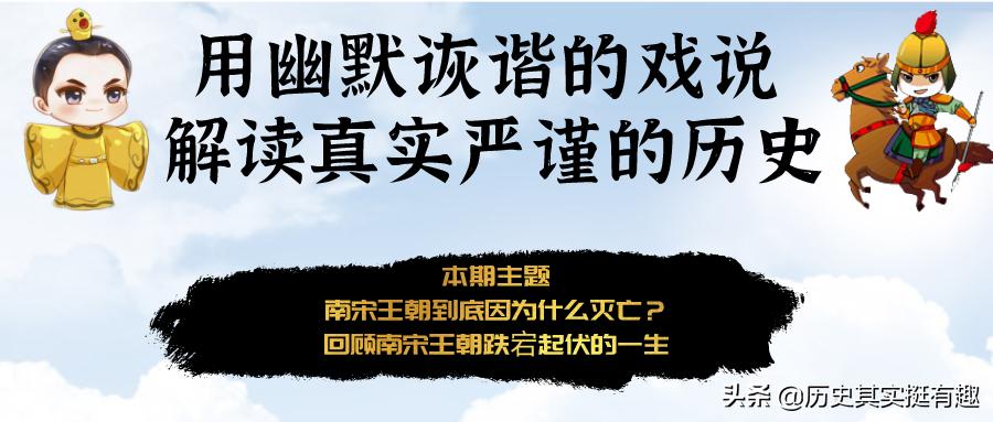 趣说历史李自成,南宋灭亡的真正原因是什么呢