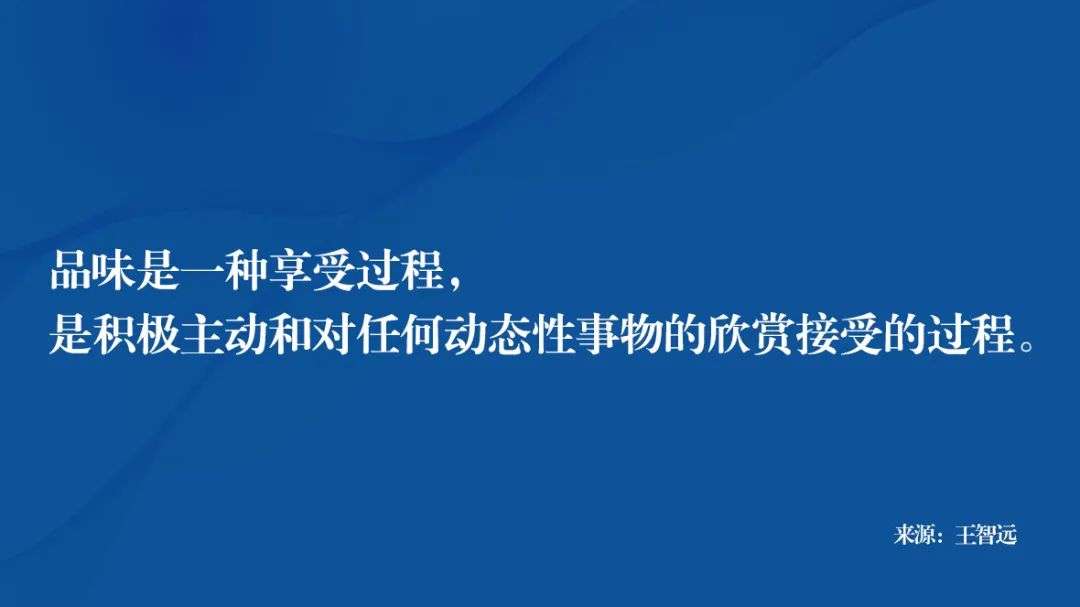 思考:品位是什么?