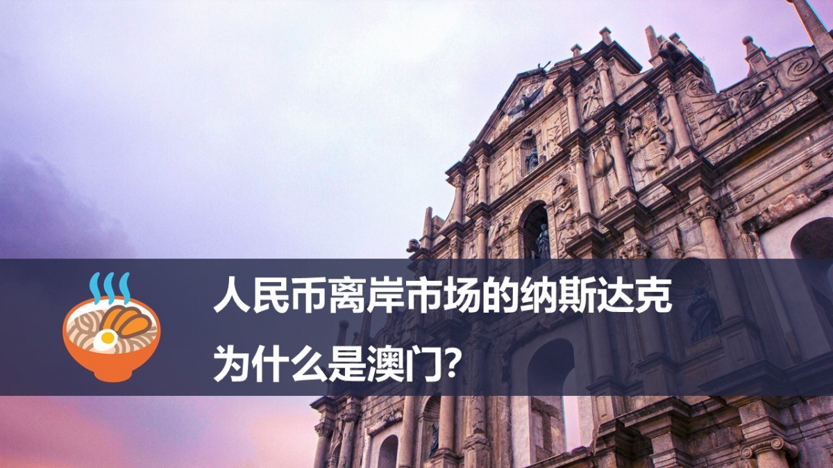 人民币离岸市场的纳斯达克，为什么是澳门？