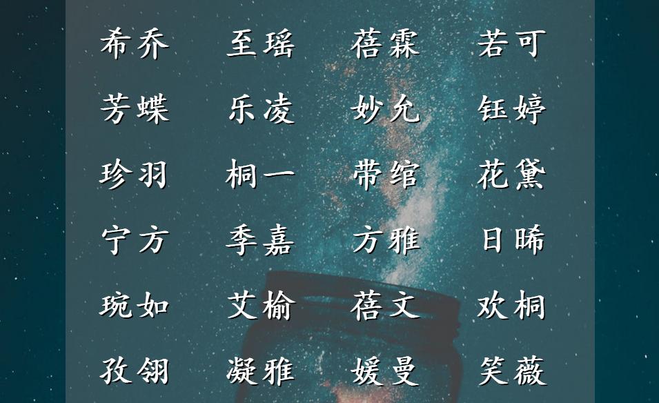 一念之选，受益终生的女孩名字，爸爸妈妈都说好