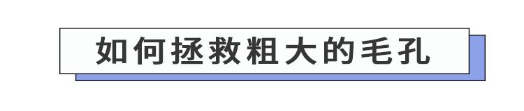 女士收缩毛孔改善皮肤粗糙,细腻毛孔改善皮肤