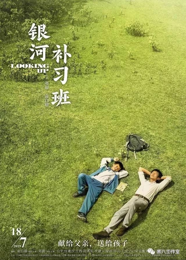 荒谬的《银河补习班》