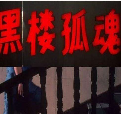 二十年来气氛最诡异的中国恐怖片,中国恐怖片鼻祖黑楼孤魂