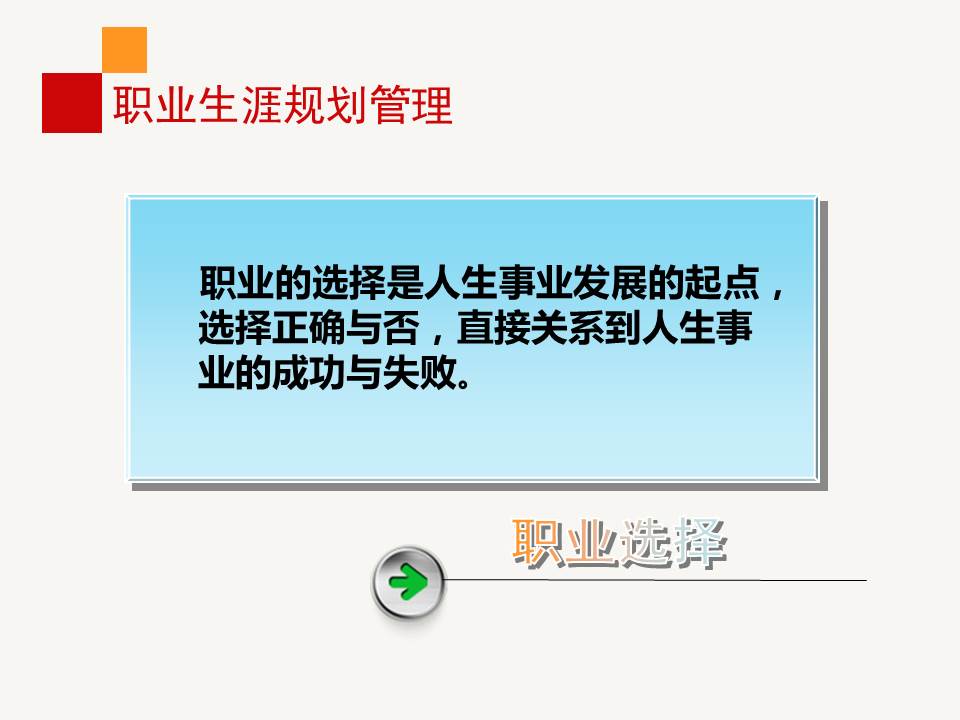 鑱屼笟鐢熸动瑙勫垝ppt浜哄姏璧勬簮绠＄悊,鑱屼笟鐢熸动瑙勫垝ppt婕旇鍔ㄧ敾