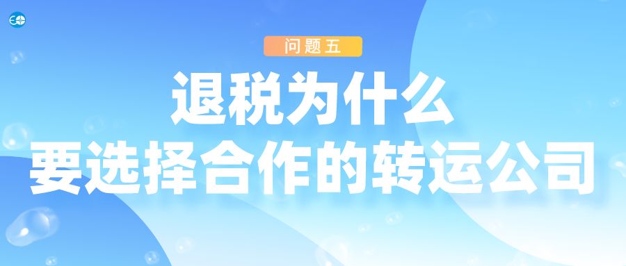 5个问题别忽视,海淘转运会遇到什么