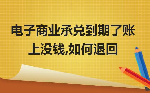 到期拒付商业承兑退回,电子商业承兑过期了可以退回么