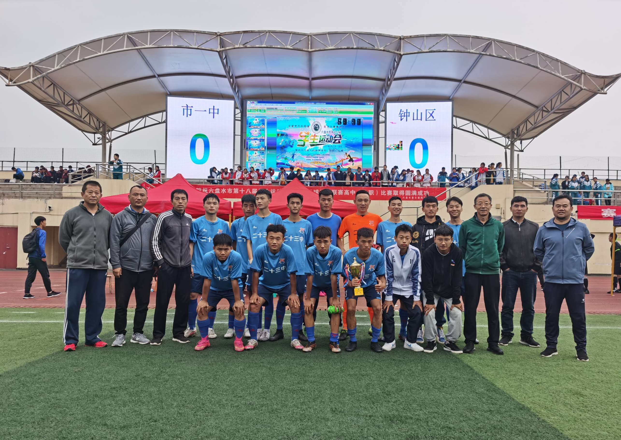 奋进新时代青春展风采校运会,六盘水市第十八届学生足球运动会