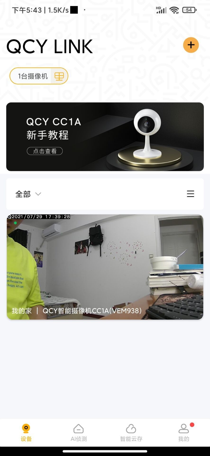 百元出头的智能摄像头,QCYCC1A:看家小神器,我看行